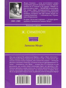 Записки Мегрэ