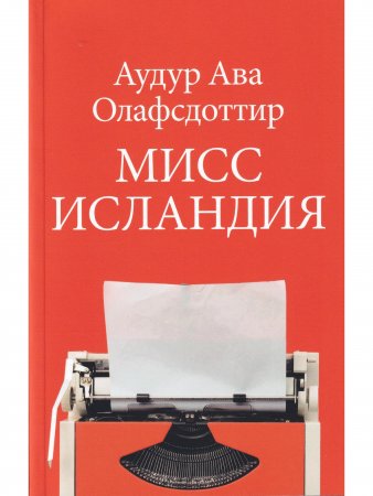 Мисс Исландия Мисс Исландия