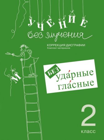 Учение без мучения. Безударные гласные. Коррекция дисграфии. Рабочие материалы 2 класс