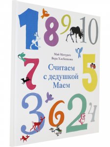 Считаем с дедушкой Маем