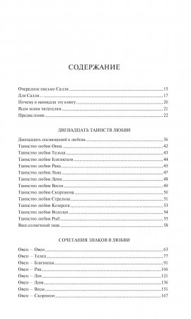 Знаки любви. Астрология любви и отношений