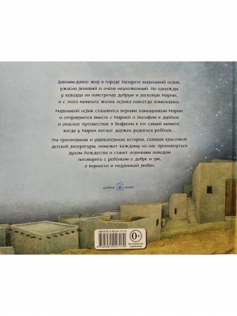 Книга Маленький ослик Марии (иллюстрации Хелен Мюллер)