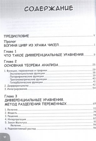 Занимательная математика. Дифференциальные уравнения. Манга