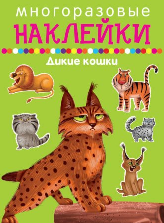 Дикие кошки