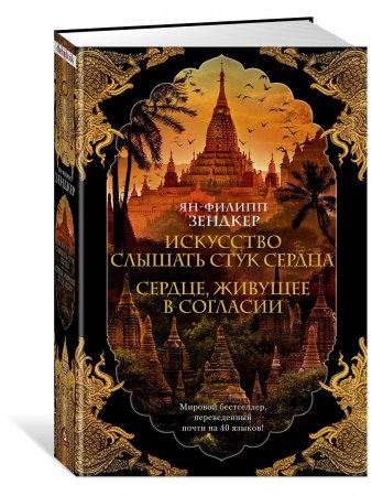 Искусство слышать стук сердца. Сердце, живущее в согласии