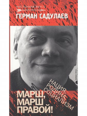 Марш, марш правой! Нация. Родина. Социализм