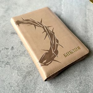 Библия 048 zti код 25048-27  дизайн "термо штамп терновый венец", пер из иск кожи на молнии, серо-бе