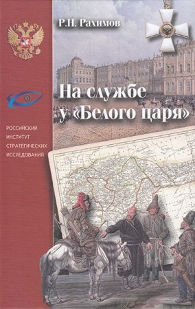 Книга На службе у "Белого царя"