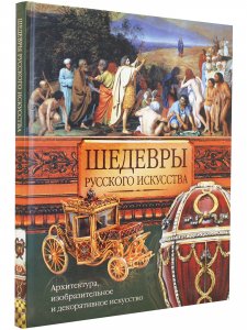 Шедевры русского искусства