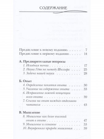 Очерк теории познания гётевского мировоззрения, составленный, принимая во внимание Шиллера.