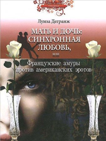 Мать и дочь: синхронная любовь, или Французские амуры против американских эротов