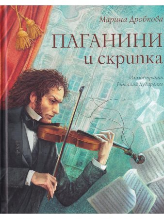 Паганини и скрипка