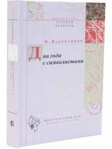 Два года с символистами