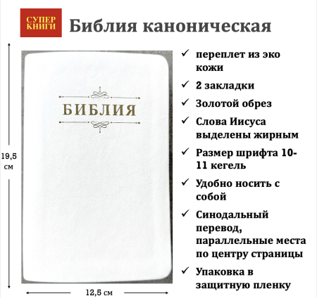 Библия 048 код 25048-46 дизайн "Библия с вензелем", пер. из иск. кожи, цвет белый