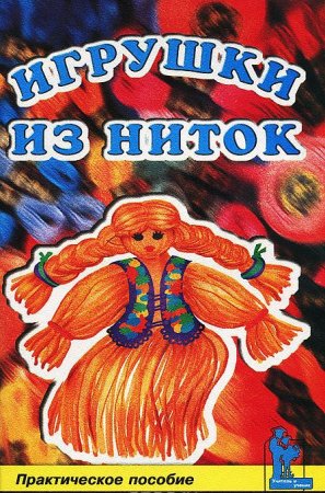 Игрушки из ниток