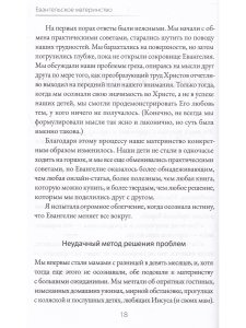Евангельское материнство. Евангельская надежда для ежедневных забот.