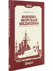 Военно-морская медицина от Петра Первого до начала ХХ века