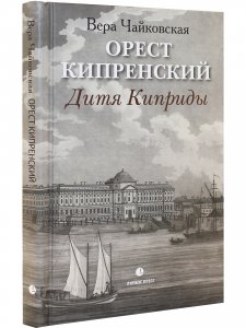 Орест Кипренский. Дитя Киприды