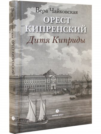 Орест Кипренский. Дитя Киприды