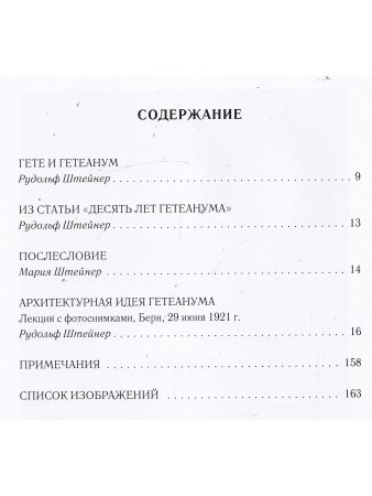Архитектурная идея Гетеанума