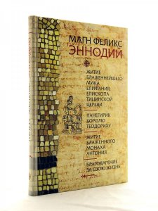 Житие блаженнейшего мужа Епифания, епископа Тицинской церкви. Панегирик королю Теодориху.