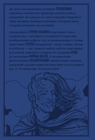 Герои Толкина