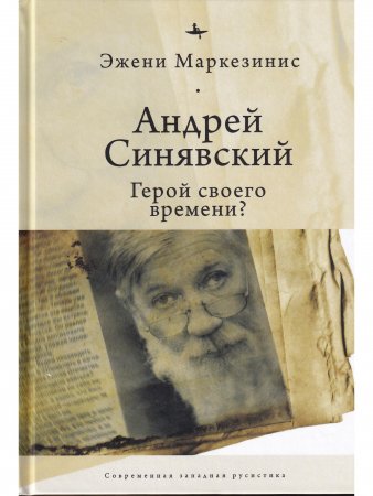 Андрей Синявский: Герой своего времени?