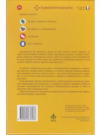 Прятки-заплатки. Нейропсихологическое лото