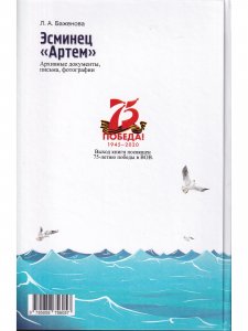 Эсминец "Артем" архивные документы, письма, фотографии.