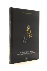 История Джазового исполнительства