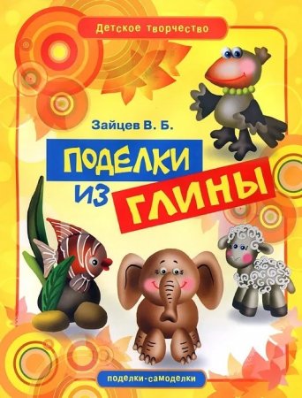 Поделки из глины