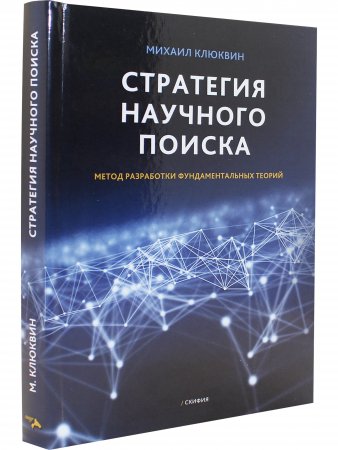 Стратегия научного поиска. Метод разработки фундаментальных теорий