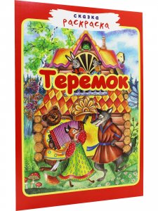 Книга Теремок