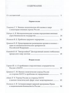 Военно-политическая ситуация в мире и безопасность России