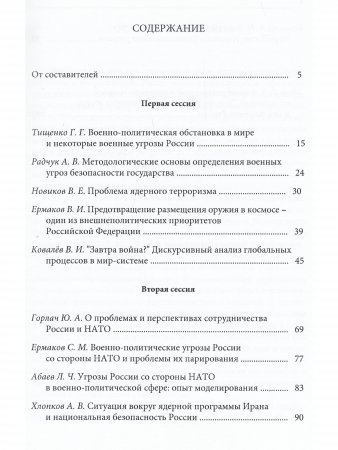 Военно-политическая ситуация в мире и безопасность России