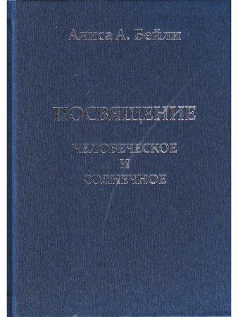 Посвящение человеческое и солнечное