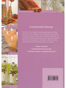 Книга Фантазии из бисера: Украшения и аксессуары