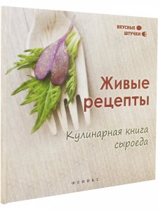 Книга Живые рецепты. Кулинарная книга сыроеда