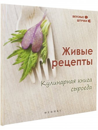 Живые рецепты. Кулинарная книга сыроеда