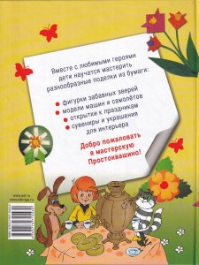 Мастерим из бумаги вместе с котом Матроскиным и Шариком