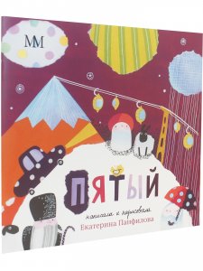 Пятый