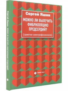Можно ли вылечить фибрилляцию предсердий?