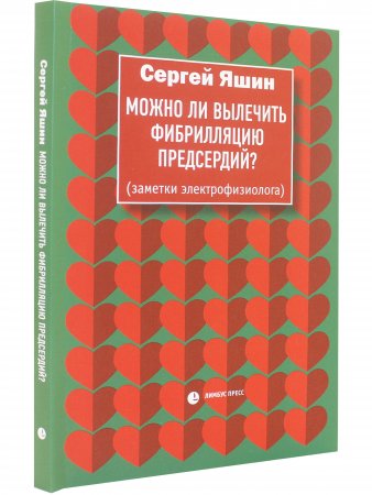 Можно ли вылечить фибрилляцию предсердий?
