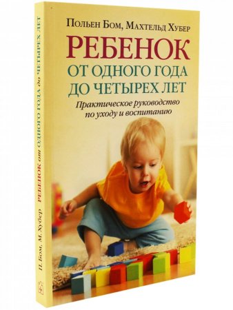 Книга Ребенок от одного года до четырех лет