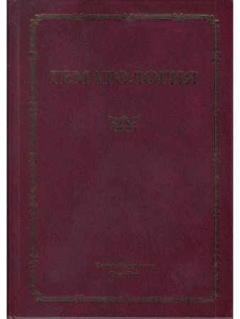 Гематология .Руководство для врачей.3-е издание