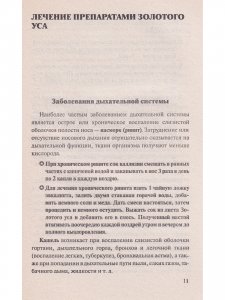 Золотой ус 110 новых рецептов