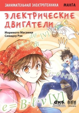 Занимательная электротехника. Электрические двигатели. Манга