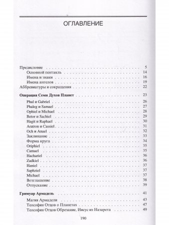 Гримуары XVIII века: Операция семи духов планет. Гримуар Армадель.