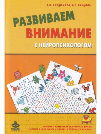 Развиваем внимание с нейропсихологом: Комплект материалов для работы с детьми старшего дошкольного и младшего школьного возраста