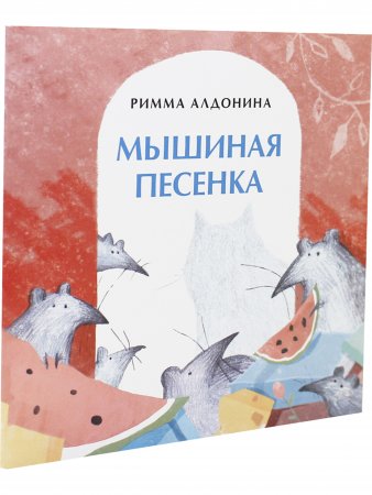 Мышиная песенка